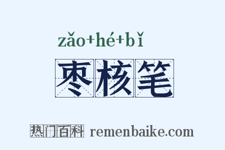 枣核笔是什么意思的图片